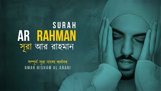 Surah ArRahman Be Heaven  سورة الرحمن  সূরা আর রহমান  Omar hisam al arabi  sohojbd [upl. by Nylesaj260]