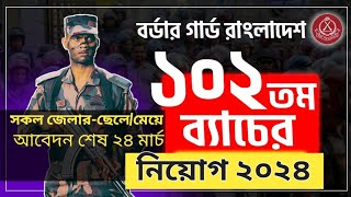 বর্ডার গার্ড বাংলাদেশ নতুন নিয়োগ ২০২৪  Border Guard Bangladesh BGB Job Circular 2024 [upl. by Comstock]