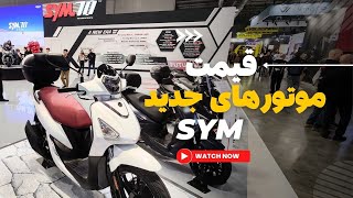 قیمت موتورهای جدید SYM 2024 مدل‌های به روز با امکانات ویژه [upl. by Antipas]