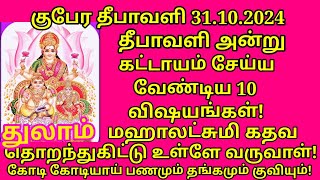 தீபாவளி 2024 அஷ்ட ஐஸ்வர்யங்களும் வீட்டில் நிலைத்திருக்க பின்பற்ற வேண்டிய 10 விஷயங்கள்thulam asi [upl. by Sindee]