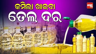 କମିଲା ଖାଇବା ତେଲ ଦର  Edible Oils  price Decrease  Oil Market  News Room [upl. by Sunny945]