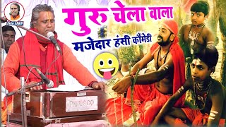 गुरु चेला वाला कौमेडी paltu das ka bhajan  paltu das paltu das bhajan paltu das ka satsang bhajan [upl. by Eatnoid]