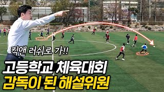 체육대회에 축구 해설위원 박문성이 감독으로 온다면 5분만에 가져오는 놀라운 변화 [upl. by Ledba]