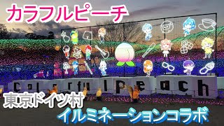 カラフルピーチ 東京ドイツ村 イルミネーションコラボ [upl. by Enelime]