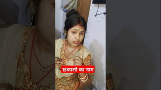 15 फालो का नाम बताइये comedy funny explore shortfeed indian fun shortsvide 😂😂😂😂😂😂🤔🤔🤔😂😂😂🤔🤣🤣 [upl. by Laryssa]