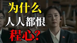 程心做了哪些壞事？為什么人人都恨程心，但三體好就好在有程心？ 三体 科幻小说 科幻大作 未来世界 时空穿越 [upl. by Rexferd]