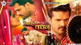 Pyar Ke Bandhan  प्यार के बंधन  New Bhojpuri Movie  Official Trailer  Release Date  Khesari Lal [upl. by Lidda410]