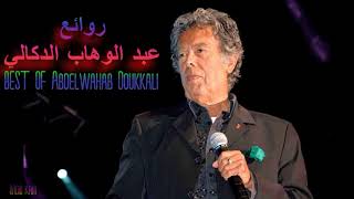 ♫ Best Songs of Abdelwahab Doukkali ♫ أجمل ما غنى عبد الوهاب الدكالي ♫ Radio kam ♫ [upl. by Aihk]