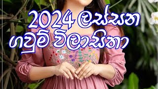 2024 new frockdesign ඔන්න අලුත් අවුරුද්දට ලස්සන ගවුම් විලාසිතා රැසක් බලන්න පුළුවන් 🥰🥰 [upl. by Nova]