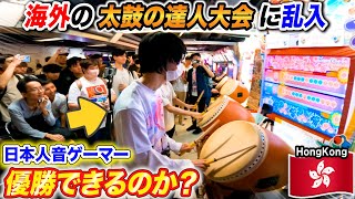 【太鼓の達人】海外の音ゲー大会に日本人オタクが乱入したら優勝出来るのか？byよみぃ 【前編】 [upl. by Aileme]