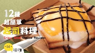 12 種超簡單起司料理！Twelve Crazy Good Chesse Recipes｜做吧噪咖｜噪咖 [upl. by Kerred]