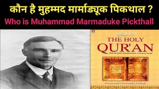 Who is Muhammed Marmaduke Pickthall  मारमा ड्यूक पिकथाल कौन हैं [upl. by Lavella111]