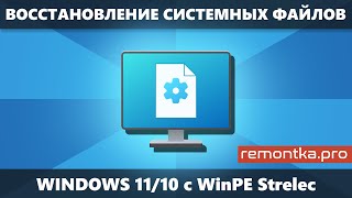 Восстановление системных файлов Windows 111081 с WinPE Sergei Strelec [upl. by Meris]