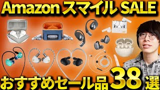 【今回はアツい！】Amazonセール開催！おすすめのワイヤレスイヤホン・ヘッドホン、ガジェットなどを紹介！ [upl. by Akemihs]