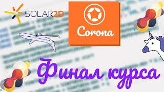 Corona SDK урок 7  ФИНАЛ КУРСА  Pass The  Создаем механику ракет  Solar 2D [upl. by Bendix]