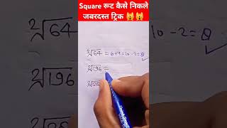 Square root kaise nikale Simplification Trick  mathmatics ke video Simplification [upl. by Kipper]