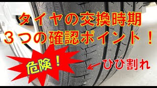 タイヤ交換のタイミングは？交換時期の見極め方と３つの確認ポイント！ [upl. by Ahsieym]