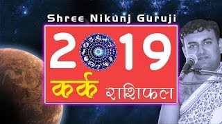 कर्क राशि राशिफल 2019 Cancer horoscope 2019 in hindi kark Rashi Rashifal 2019 [upl. by Atilrep]