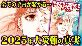 2025年7月に起きる大災難の真実。全ての予言の共通点がヤバすぎる…【 都市伝説 予言 私が見た未来 日月神示 】 [upl. by Hannej]