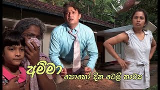 Amma ll අමිමා ll Poya day tele drama ll Religious programe ll Godigamuwa films [upl. by Abdul]