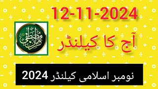 Aaj Chand ki Kitni Tarikh hai 2024 ll Today Islamic date 2024 ll November calendar 2024 [upl. by Rivers297]