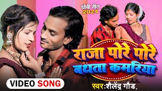 Dhobi Song 2024  Raja Pore Pore Bathta Kamariya  राजा पोरे पोरे बथता कमरिया  Shailendra Gaur [upl. by Peria401]