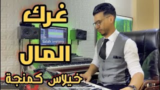 Gherk Lmal l غرك المال l 2023  khilas kamnja l شعبي نشاط نايضة [upl. by Lowell]