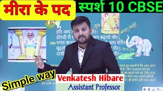 Meera Ke Pad  Class 10th Meera Pad  मीरा के पद 10  स्पर्श10मीरा पद  Mirapad CBSE10 [upl. by Previdi]