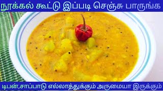 Nookal Kootu Recipe 😋 சுவையான ஆரோக்கியமான நூக்கல் கூட்டு இப்படி செய்யுங்க சூப்பரா இருக்கும் 😋👌 [upl. by Naginnarb]