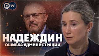 Надеждин ошибка администрации Разговор с dwrussian [upl. by Kilan]