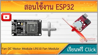 สอนใช้งาน ESP32 Fan DC Motor Module L9110 Fan Module for Arduino [upl. by Youngman]