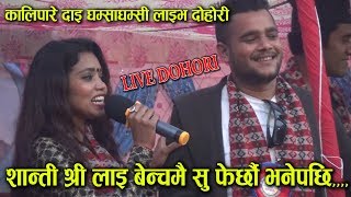 OMG quotयस्तो बैँस कसरी खटाइछौquot कालिपारे दाइ LIVE Dohori Kusal Belbase amp Shanti Shree Pariyar GulmI [upl. by Shipman]