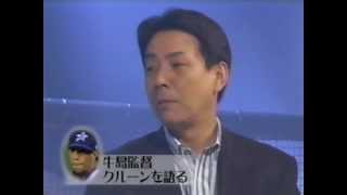 牛島監督が語るマーク・クルーン [upl. by Gersham]