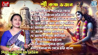 কৃষ্ণ ভজন  Prabhati Kirtan  Krishna naam  Sokaler Gaan  Krishna Bhajan  Apily Dutta Bhowmick [upl. by Siegel995]