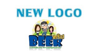 Logo Beer Thritthamon เป็น Beerทริป [upl. by Paugh]