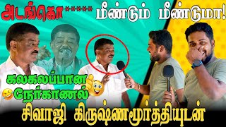 அடங்கொ  இவனுங்க திருந்த மாட்டானுங்க  Sivaji Krishnamurthy  DMK Spoke person 🤣 [upl. by Nomma183]