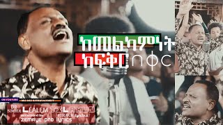 ከመልካምነት II ዶር ለአለም ጥላሁን II Dr Lealem Tilahun II kemelkaminet kefiqr beqer [upl. by Guthrey]