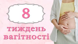 8 Тиждень Вагітності  Розвиток плода та відчуття мами [upl. by Hakilam240]