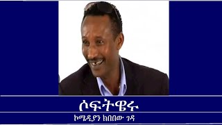 Mengizem media Tewolde Beyene Teborne with Kibebew Geda [upl. by Anitram]