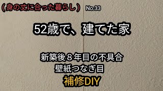 新築後8年目の不具合、壁紙のつなぎ目、補修DIY挑戦してみました！ [upl. by Accebar224]