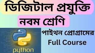 Class 9 Digital Technology python program class 9 python program full course ডিজিটাল প্রযু্ক্তি [upl. by Tamer]