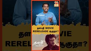 தளபதி MOVIE RERELEASE ஆகுதா [upl. by Ahseel]