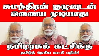 சுமந்திரன் குழுவுடன் இணைய முடியாது தமிழரசுக் கட்சிக்கு ஸ்ரீகாந்தா பதில்  TNA  Tamil  ST Suman [upl. by Annehsat]