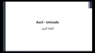 Ascii  Unicode  انظمة الترميز [upl. by Eirellav]