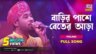 বাড়ির পাশে বেতের আড়া  Barir Pashe Beter Ara  Gamcha Polash  Music Station  Rtv Music Plus [upl. by Sirred]