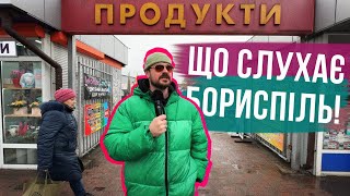 ЩО СЛУХАЄ БОРИСПІЛЬ Шансон шаурма і УКРАЇНСЬКА музика ✊ [upl. by Aisha]