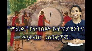 29  በትምህርት ሥርዓታችን ላይ የተሠራ ጥናት ክፍል 2  በዶር መስከረም ለቺሣ [upl. by Patrizio6]