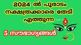 2024 പൂരാടം നക്ഷത്രക്കാരെ കാത്തിരിക്കുന്നത് 2023nakshatram phalam 2024 pooradam 2024 [upl. by Felipa]