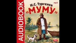 2000409 Аудиокнига Тургенев Иван Сергеевич «Муму» [upl. by Neu]