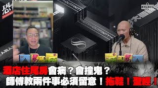 酒店住尾房會病？會撞鬼？師傅教兩件事必須留意！拖鞋！聖經！ 嘉賓：法基師叔《恐怖在線》第4171集 12112024 [upl. by Alyar]